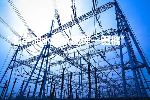 “北京油水廢水處理一體機”：功能強大，運行穩(wěn)定！